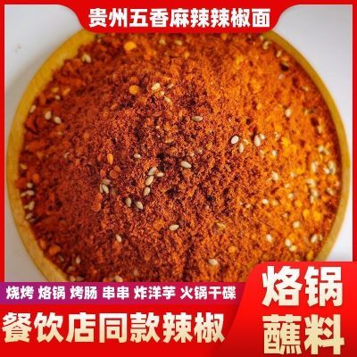 贵州五香辣椒面烙锅辣椒粉烧烤五香麻辣加辣调味干碟蘸料烤肉特辣