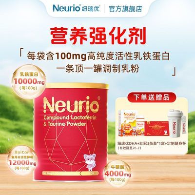纽瑞优10000mg乳铁蛋白低敏配方EpIcor牛磺酸营养强化剂红罐版60g