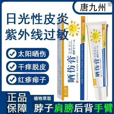 太阳晒后皮肤起红疹痱子水泡脱皮紫外线过敏干痒晒后修复止痒乳膏