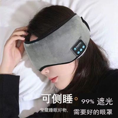 蓝牙音乐遮光眼罩充电款助眠宿舍寝室办公室听歌一体式睡眠耳机