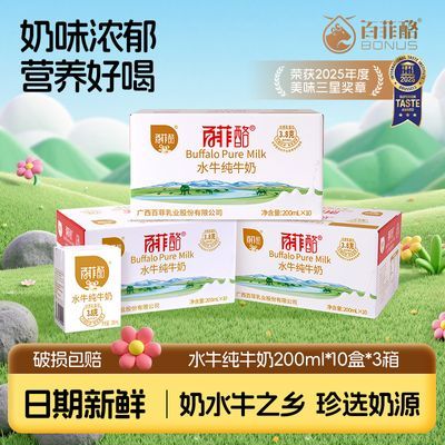百菲酪水牛纯牛奶200ml*10盒*3箱整箱学生儿童营养健康早餐奶囤货