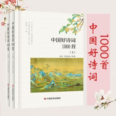 中国好诗词1000首(上下)诗经楚辞汉乐府汉魏诗歌唐诗宋词元明清优惠商品图片