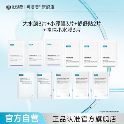 【官方正品】可复美修护保湿舒缓祛痘淡纹面膜王炸promax套装11片