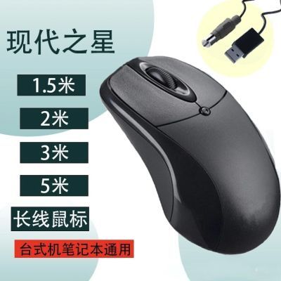 现代之星单色背光办公家用有线PS2圆口/USB鼠标1.5/2/3/5/10米长