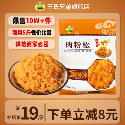 【王氏兄弟】肉松商用5斤肉粉松寿司饭团厂家批发金丝肉松粉烘焙原料优惠商品图片
