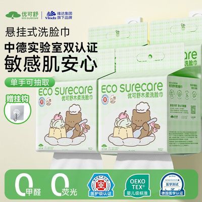 优可舒悬挂式洗脸巾医护级家庭装多功能母婴可用清洁巾儿童擦脸巾