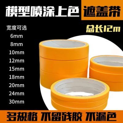 高达模型上色工具模型遮盖带涂装喷漆美纹纸和纸胶带喷漆分色易撕