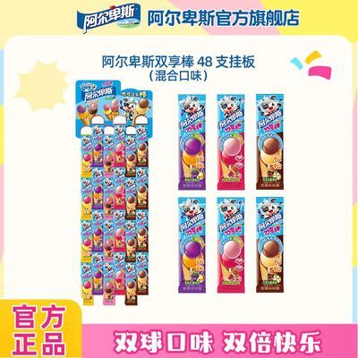 阿尔卑斯双享棒糖48支挂板混合口味糖果礼物批发儿童零食糖果