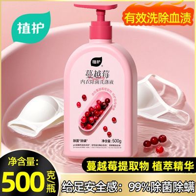 植护蔓越莓洗内衣裤洗涤液去血渍去污去渍留香除菌除螨正品洗衣液