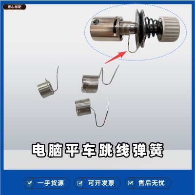 工业缝纫机配件原装挑线簧平车夹线器跳线簧电脑平车同步车 弹簧
