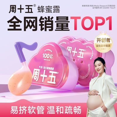 周十五新品100亿益生菌蜂蜜露孕产妇适用待产用官方正品专利软管