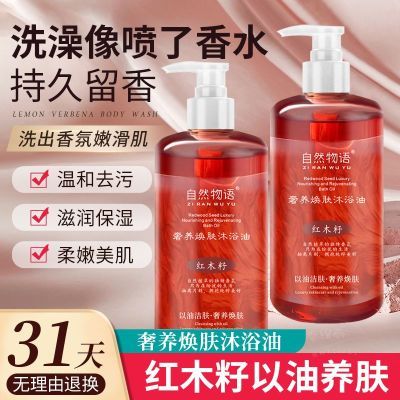 【红木籽】香氛沐浴乳油滋润温和清洁留香沐浴露嫩肤不拔干沐浴油