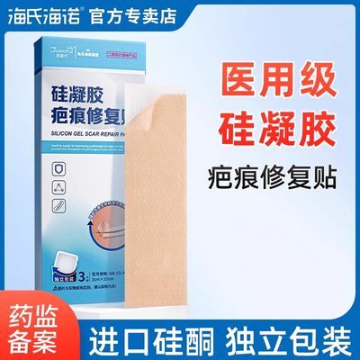海氏海诺医用硅凝胶疤痕修复贴剖腹产疤手术疤增生疤修护疤痕贴