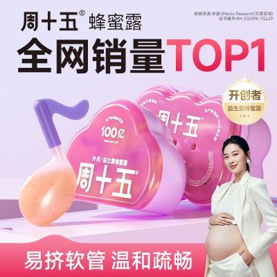 周十五益生菌蜂蜜露孕妇适用专利软管产妇哺乳期老人正品10支