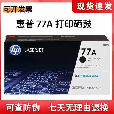 HP 一体式CF277A硒鼓快速兼容M305M329M429M405打印机惠普硒鼓