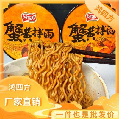 鸿四方蟹黄拌面桶装速食杯面油炸即食泡面夜宵方便面冲泡免煮整箱