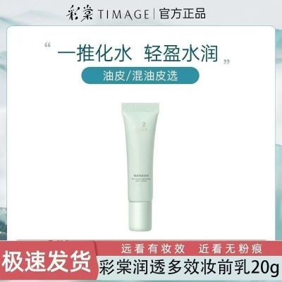 彩棠妆前乳打底隔离霜提亮肤色底妆不卡粉学生正品彩毛孔乳液面霜