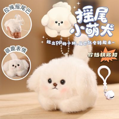 摇尾巴小萌犬毛绒公仔大耳犬旋转尾巴玩偶猫咪拉线玩具挂件礼物