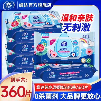【维达】纯水湿厕纸厕所擦屁股男女私处湿纸巾可冲散洁厕湿巾卫生纸巾优惠商品图片