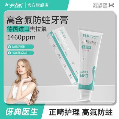 伢典医生高氟牙膏正畸专用防蛀口臭成人防龋洁白牙齿固齿清新口气
