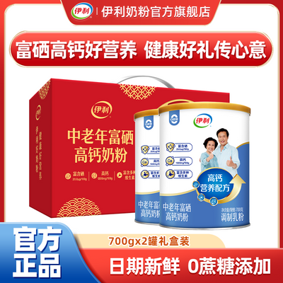【过节送礼】伊利中老年人富硒高钙多维高蛋白奶粉700g*2罐礼盒装