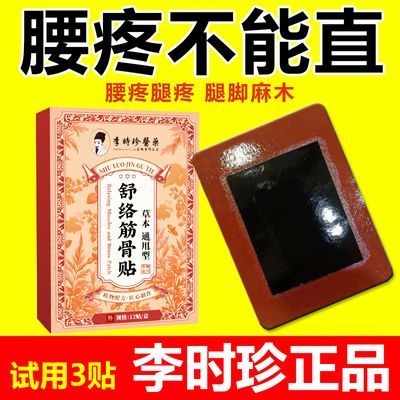 李时珍腰间盘突出膏贴腰疼腰痛专用腰椎帖坐骨神经腿麻特效老牌子