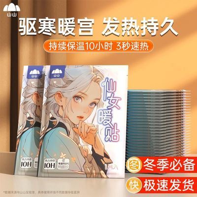 【山山】暖宝宝暖贴女生用自发热冬季大姨妈热敷可爱保暖身宫暖贴新款