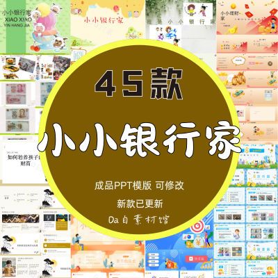 小小银行家PPT模板课件少儿财商教育学习儿童理财知识培养课堂PPT