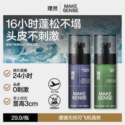 【理然】蓬松水免水洗蓬松喷雾学生版新二代高颅顶持久便捷旅行装优惠商品图片