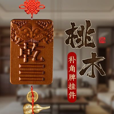 桃木补角牌房屋缺角户型房子缺角通用挂件震巽离坤兑乾坎艮卦