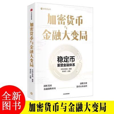 加密货币与金融大变局 稳定币重塑金融体系 李未柠 等著