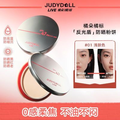 Judydoll橘朵橘标反光盾防晒粉饼持久轻薄肤感控油哑光细腻定妆