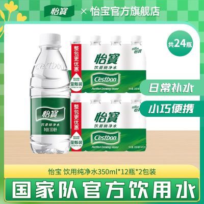 怡宝官方旗舰店 怡宝纯净水350ml*12瓶*2包 非矿泉水共24瓶非原箱