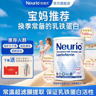 纽瑞优婴幼儿童乳铁蛋白粉成人营养双益生元肠道抵抗力白金版60g