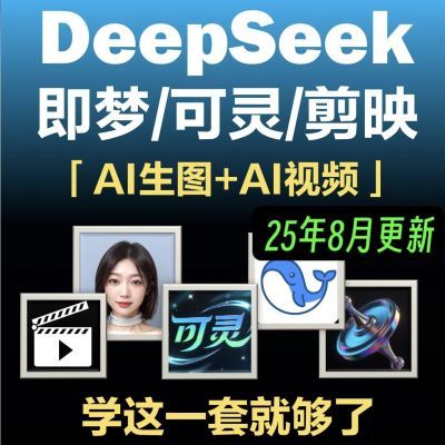 DeepSeek短视频制作教程提示词即梦AI可灵动画剪映豆包视频教程