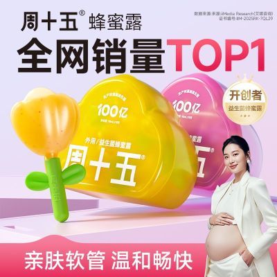 周十五益生菌蜂蜜露孕妇适用专利软管月子女性哺乳期蜂蜜露瓶装