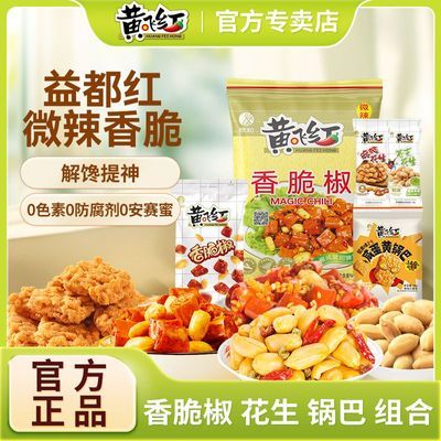 黄飞红香脆椒辣椒圈麻辣花生蟹黄锅巴小鱼干下酒菜即食零食组合