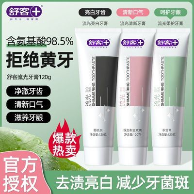 【舒客】流光氨基酸牙膏椰壳炭亮白牙齿积雪草玫瑰清新口气成人家庭装