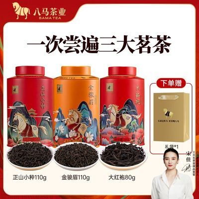 【3大武夷茗茶】八马金骏眉正山小种红茶大红袍武夷岩茶共300g