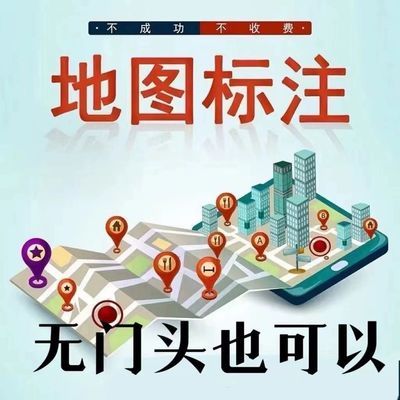地图标注商户标注百度高德腾讯公司导航位置新增店铺定位认证标记