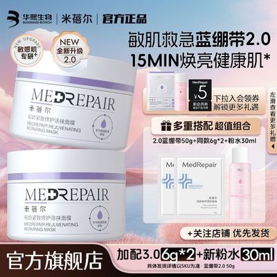 米蓓尔旗舰店蓝绷带涂抹面膜补水保湿提亮修护舒缓紧致女