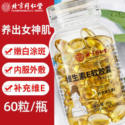【北京同仁堂】天然维生素e软胶囊VE内服外用搭VC祛斑淡斑美白