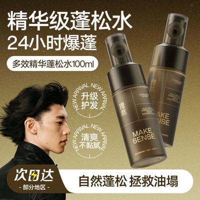 【理然】Pro多效精华蓬松水护发喷雾男生女生造型打底丰盈定型喷雾