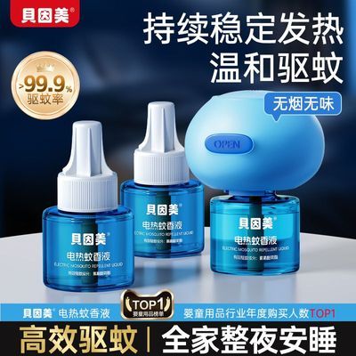 【贝因美】电热驱蚊液插电蚊香补充液家用安全无味无避蚊胺温和驱蚊液