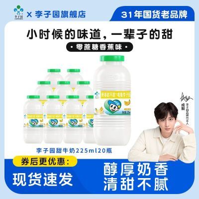李子园甜牛奶225ml*20瓶零蔗糖香蕉味儿童学生乳饮整箱过年送礼
