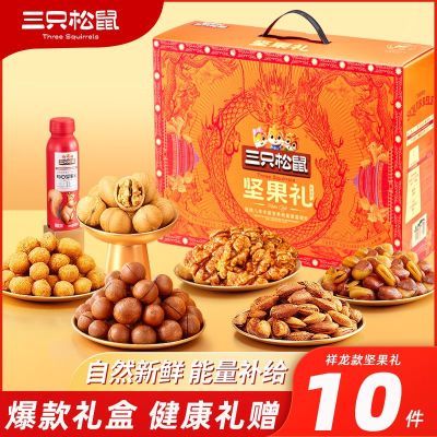 三只松鼠坚果零食礼盒1629g/10件健康坚果干果大礼包年货送礼团购