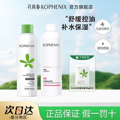 孔凤春马齿苋爽肤水喷雾舒缓补水保湿控油调养清爽湿敷水军训学生