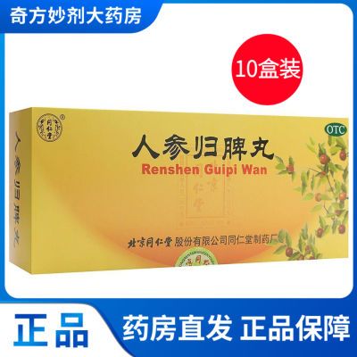 【同仁堂】 人参归脾丸 9g*10丸/盒 5盒 10盒优惠商品图片