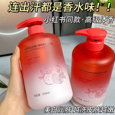 小红书推荐红石榴沐浴露持久香体美白去鸡皮香水沐浴乳液控油学生