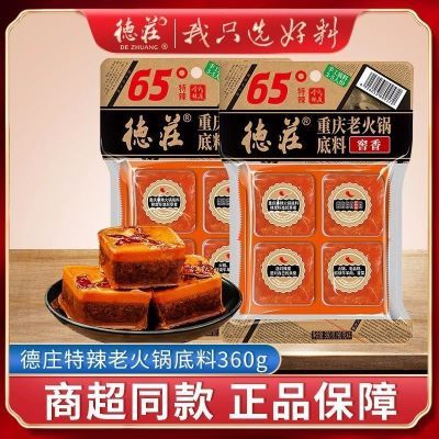 【日期随机】德庄火锅底料360g正宗牛油四小块65度52度重庆火锅料